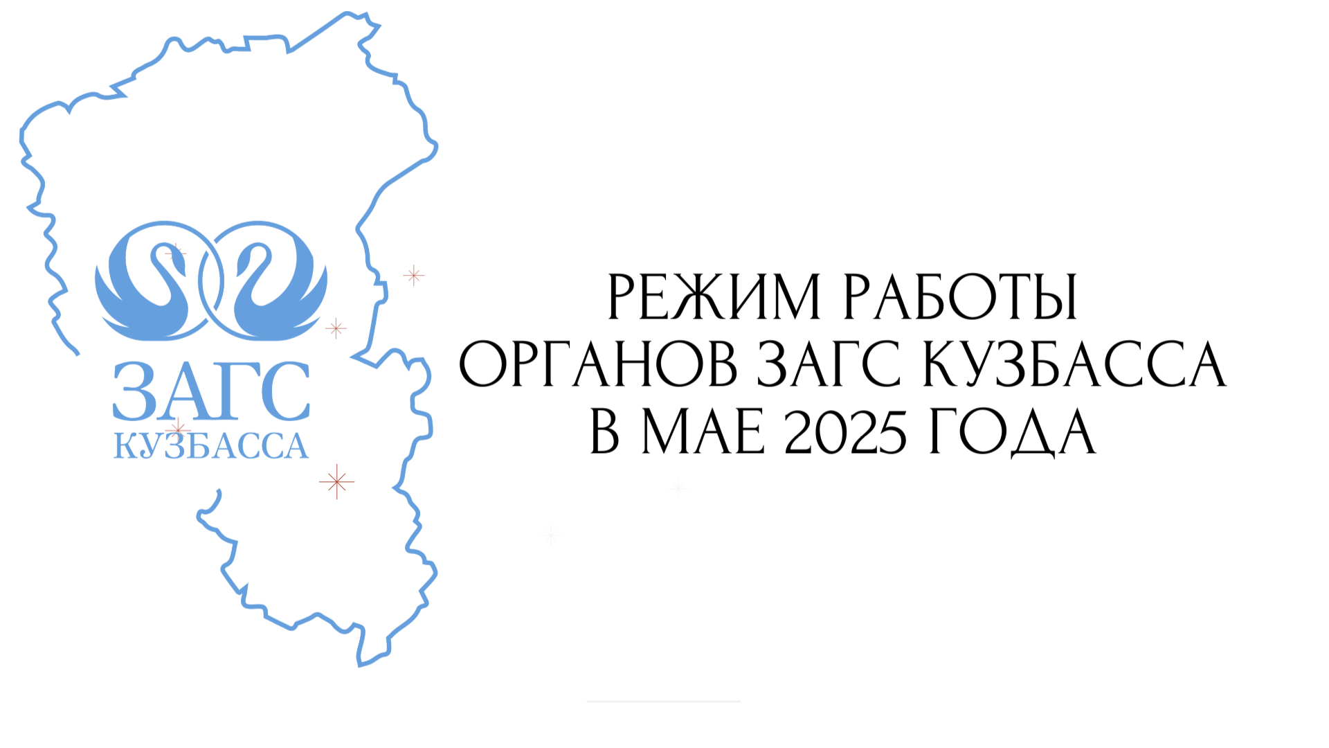 Копия УпрАвление ЗАГСКузбасса (2).png